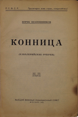 [Автограф легендарного маршала СССР Б. Шапошникова]. Шапошников Б. Конница. (Кавалерийские очерки). М.: Высш. воен. ред. сов., 1922.